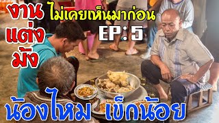 งานแต่งม้ง น้องไหมเข็กน้อย | EP:5 | ช่วงเวลาที่สำคัญของการแต่งงาน และช่วงสำคัญของเจ้าสาว