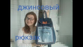 Как сшить рюкзак из старых джинс