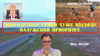 Многодетные семьи хуже мусора? Калужский приоритет. (мнение 2019) #ВиталийЧерников