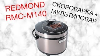 REDMOND RMC-M140 ОБЗОР МУЛЬТИВАРКИ [kastrulkam.net]