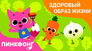 Здоровая Еда | Чистое тело | Здоровый образ жизни | Пинкфонг Песни для Детей