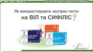 Как использовать тесты на ВИЧ и сифилис
