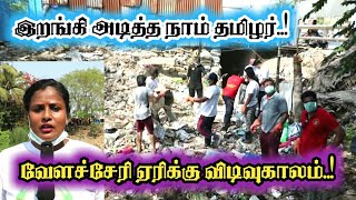 இறங்கி அடித்த நாம் தமிழர் | வேளச்சேரி ஏரியை தூர்வாரிய சொந்தங்கள் | AN