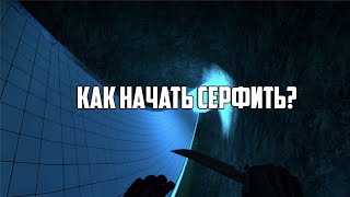 Как начать серфить в кс?