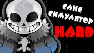 Sans Simulator Hard | Санс Симулятор Сложно!