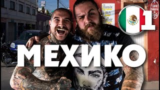 МЕКСИКА / 1 серия / МЕХИКО / ПОВЯЗАЛИ КОПЫ / СТРИПТИЗ / ПРОБУЕМ "ТОНАЯН" |
