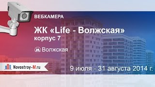 ЖК «Life - Волжская», корп.7 (июль-август 2014)