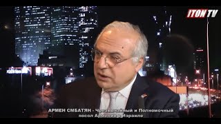Посол Армении в Израиле: Я не знаю ни одного еврея, который не признаёт геноцид армян