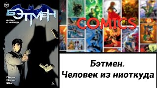 Бэтмен. Человек из ниоткуда