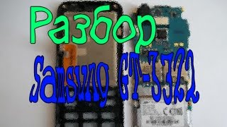 Как разобрать Samsung GT-C3322 Duos
