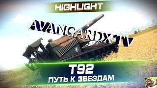 Т-92 ЧИТ НА АРТУ. AVANGARDX TV