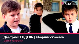 Детки-конфетки - Дмитрий ГЕНДЕЛЬ | Сборник сюжетов