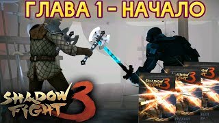ГЛАВА 1 - С ЧЕГО ВСЁ НАЧАЛОСЬ?! БОССОВ ПОКА НЕТ! ТОПОВЫЕ ЛАБРИСЫ! - Shadow Fight 3 Android / IOS
