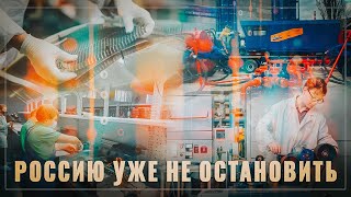 Наступление по всем фронтам! Российские производители вытесняют импорт во всех отраслях