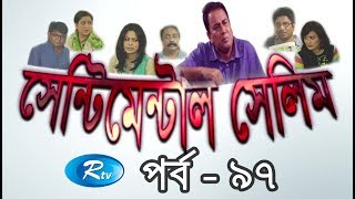 Sentimental Selim | Ep-97 | Bangla Serial Drama | Rtv