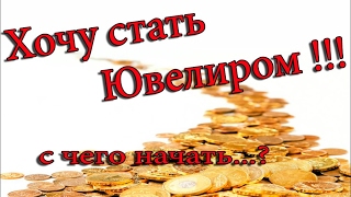 Как стать Ювелиром?с чего Начать...?