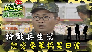 《特戰英雄》特戰兵生活 戀愛耍笨搞笑日常