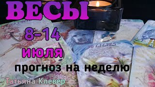 ВЕСЫ (8-14 июля). Таро прогноз. Taroprognoz.