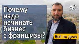 Франшиза для малого бизнеса. Личный опыт – Серия 1