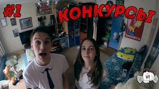Конкурсы | Как выиграть в конкурсе?