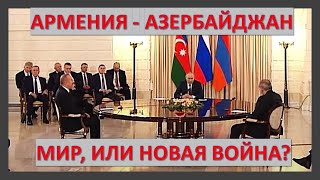 Армения - Азербайджан: мир, или новая война?