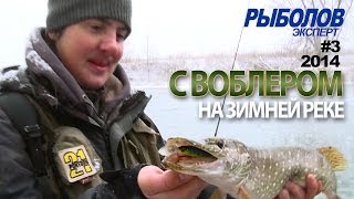 С воблером на зимней реке. Артем Мишин. Режиссер - В.Тин.