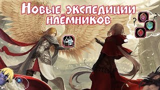 Удалённая экспедиция наёмников Артефакт ДКУ и Герб с доп. уроном ??