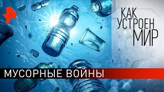 Мусорные войны. "Как устроен мир" с Тимофеем Баженовым (07.02.20).