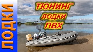 КАК сделать тюнинг лодки ПВХ, тюнинг пвх лодки