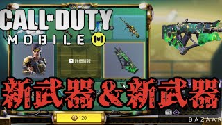【CoD Mobile】新武器と新キャラを闇ガチャしていくぜ！【CoDモバイル】
