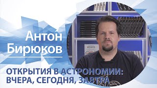 Открытия в астрономии: вчера, сегодня, завтра | Антон Бирюков
