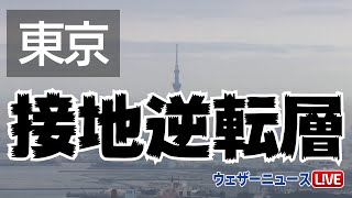 東京方面で「設置逆転層」