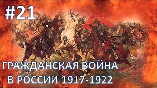 Mount & Blade: Warband [Гражданская Война в России] - Слабоумие и Отвага #21
