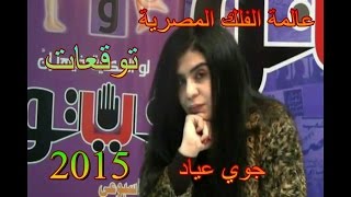 اخر توقعات الفلكية المصرية جوي عياد 2015 حرب اسرائيل مع مصر وقرب ظهور الامام المهدي . خطير جدااااا