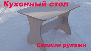 Кухонный стол из лдсп своими руками