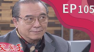 父與子 EP105