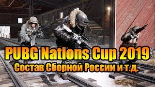 PUBG Nations Cup 2019, Состав Сборной России и т.д.