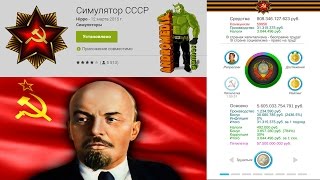 Обзор Симулятора СССР(Ussr Simulator) игра для Android