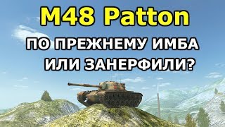 M48 Patton ВСЕ ЕЩЕ ИМБУЕТ? ИЛИ УЖЕ НЕРФАНУЛИ?! [WoT Blitz]
