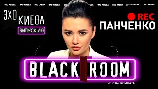 Диана Панченко: Анатолий Шарий. Зеленский. Порошенко. Вопрос Путину | BLACK ROOM #10 | Эхо Киева