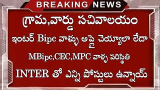 గ్రామ,వార్డు సచివాలయం నోటిఫికేషన్లో INTER తో ఎన్ని పోస్టులు ఉన్నాయ్ | ఇంటర్ Bipc అప్లై చేయొచ్చా.