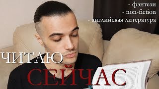 ЧИТАЮ СЕЙЧАС// ФЭНТЕЗИ, NON-FICTION И АНГЛИЙСКАЯ ЛИТЕРАТУРА