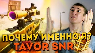WARFACE.НУ ПОЧЕМУ ИМЕННО Я!? TAVOR SNR - АГА, СЕЙЧАС!