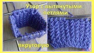 #любимый_узор_урок 4. Как связать по кругу узор с вытянутыми петлями.