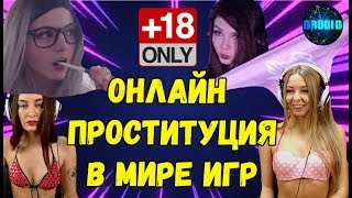 Онлайн ПРОСТИТУЦИЯ в мире ИГР! СТРОГО (18+)