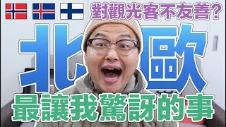 北歐亞洲大不同？難道他們真的對觀光客不友善嗎？《阿倫北歐行》