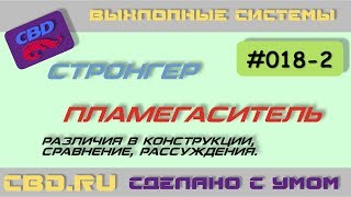 CBD-17-018-2 СТРОНГЕР vs ПЛАМЕГАСИТЕЛЬ