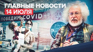 Новости дня — 14 июля: голосование по обязательной вакцинации в Москве, олимпийские талисманы России