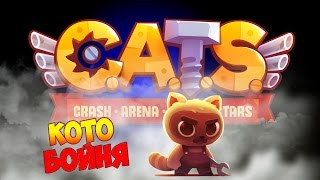 СТРИМ CATS: CRASH ARENA на АНДРОИД - КОТЫ на ТАНКАХ! [2]