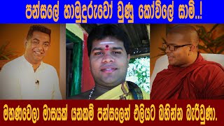 දෙමලෙන් බුදු බණ කියන්න මහණ වුණු කෝවිලේ සාමි..!